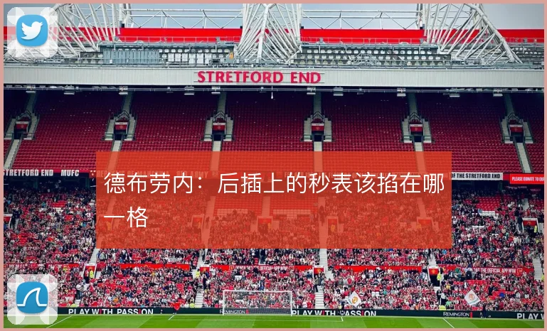 德布劳内:后插上的秒表该掐在哪一格