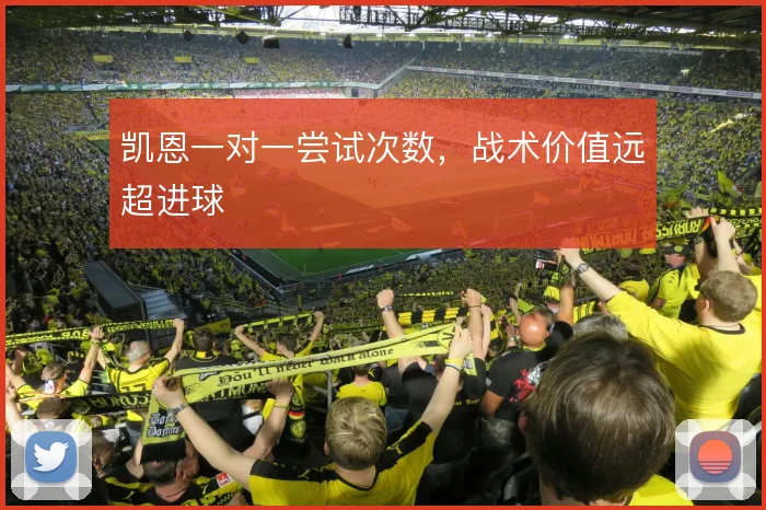 凯恩一对一尝试次数,战术价值远超进球