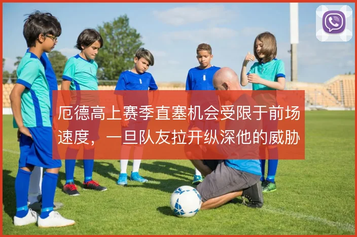 厄德高上赛季直塞机会受限于前场速度，一旦队友拉开纵深他的威胁才能兑现