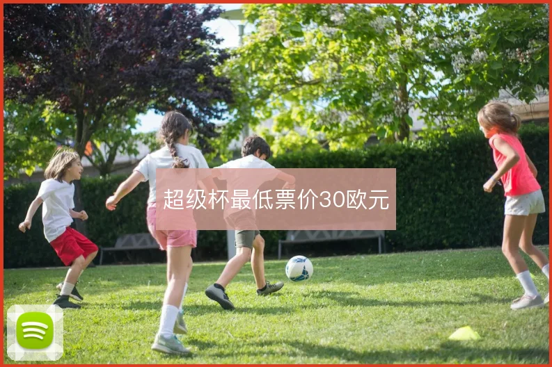 超级杯最低票价30欧元