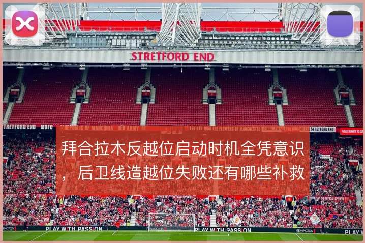 拜合拉木反越位启动时机全凭意识,后卫线造越位失败还有哪些补救