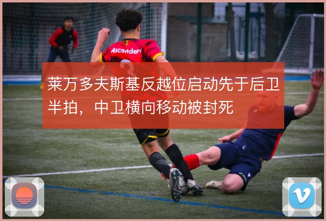 莱万多夫斯基反越位启动先于后卫半拍,中卫横向移动被封死