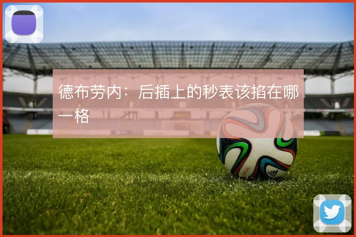 德布劳内:后插上的秒表该掐在哪一格